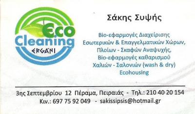ECO CLEANING - ΣΥΝΕΡΓΕΙΟ ΚΑΘΑΡΙΣΜΟΥ ΚΤΙΡΙΩΝ ΠΕΡΑΜΑ - ΚΑΘΑΡΙΣΜΟΣ ΧΑΛΙΩΝ ΚΑΙ ΜΟΚΕΤΩΝ ΠΕΡΑΜΑ